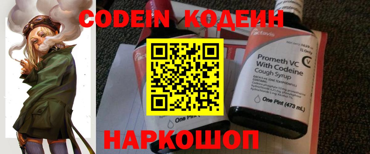 Codein напиток Lean (лин) Киров